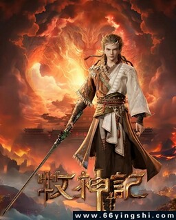 牧神记_免费下载_动漫_电影港