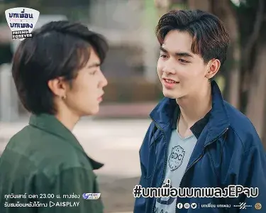 《友爱久久》 บทเพื่อนบทเพลง (2020)：BL剧集剧情简介与夸克网盘资源