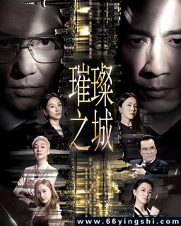 璀璨之城_免费下载_国剧_电影港