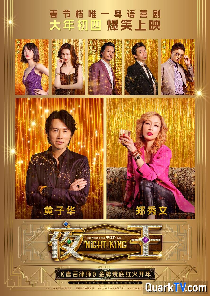 夜王.2026.高清1080p.粤语中字【剧情/喜剧】【黄子华/郑秀文/王丹妮】