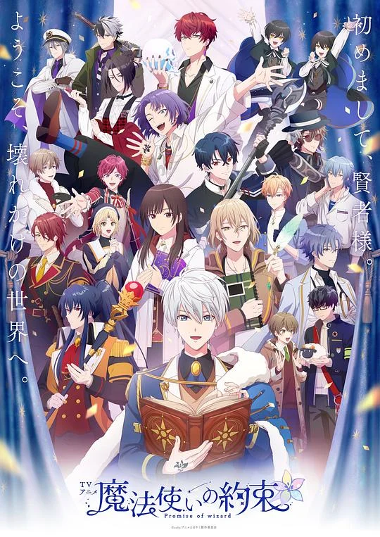 魔法使的约定 魔法使いの約束