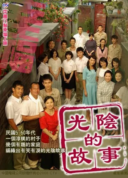 光阴的故事 Time Story
