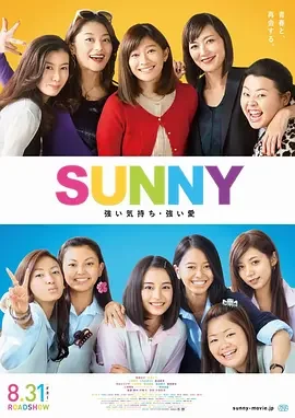 阳光姐妹淘 SUNNY 強い気持ち・強い愛 / SUNNY阳光姊妹淘 / SUNNY我们的青春 / Sunny: Our Hearts Beat Together