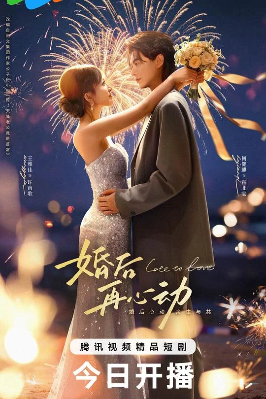 婚后再心动 Late to Love