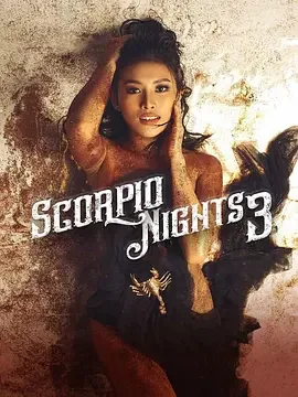 看点梳理｜天蝎座之夜3 Scorpio Nights 3