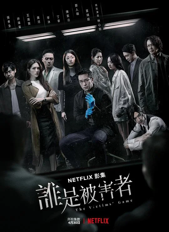 谁是被害者 第一季 谁是被害者？ / The Victims' Game