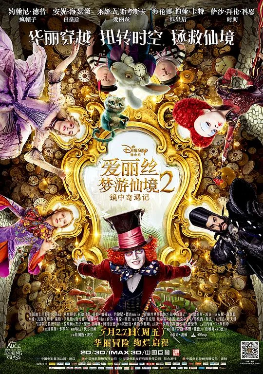 爱丽丝梦游仙境2：镜中奇遇记 爱丽丝镜中奇遇记 / 爱丽丝梦游仙境2：穿越魔镜(港) / 魔境梦游：时光怪客(台) / Alice in Wonderland: Through the Looking Glass