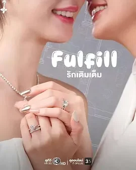 爱使圆满 Fulfill / รักเติมเต็ม / 婚后罗曼史