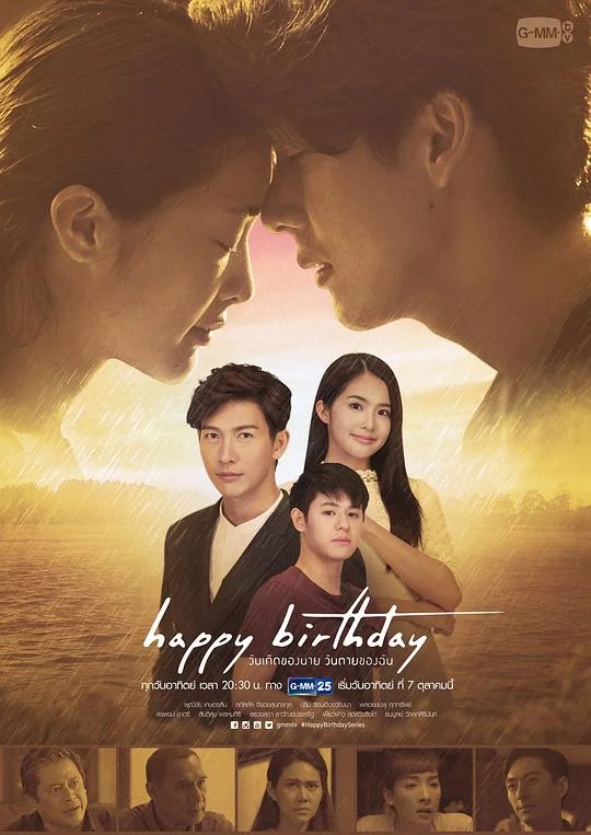 生日快乐 Happy Birthday 你的生日 我的忌日 / Happy Birthday