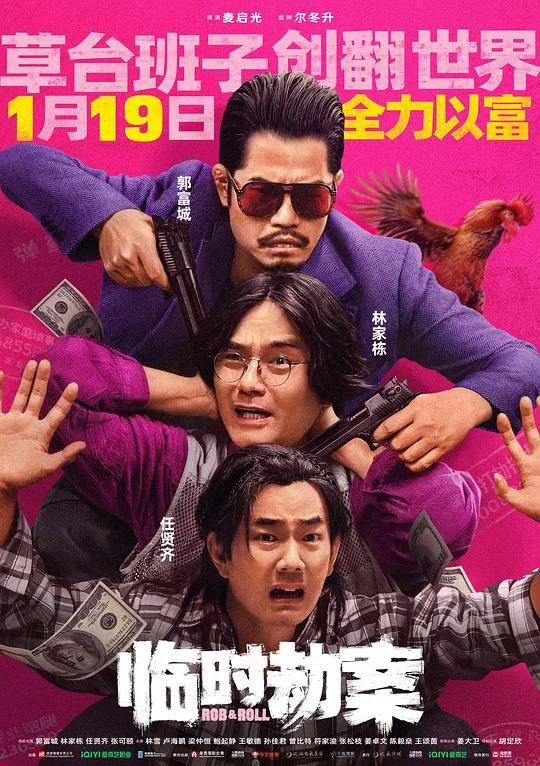临时劫案 临时械劫 / Rob N Roll / Rob & Roll