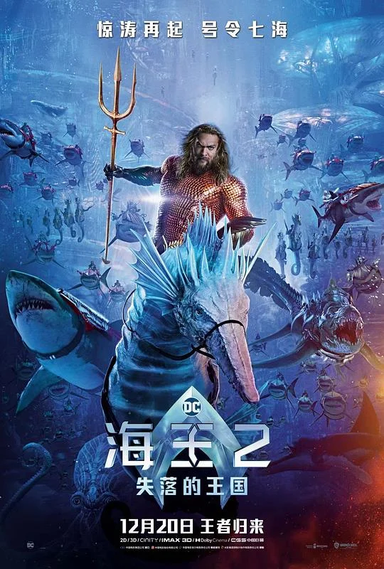 海王2:失落的王国 海王与失落的王国 / 水行侠 失落王国(台) / 水行侠与失落王国(港) / 潜水侠2 / 水人2 / Aquaman 2