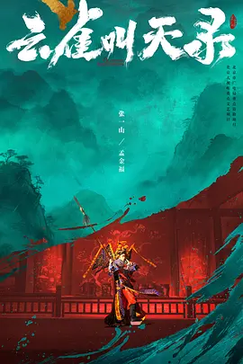 云雀叫天录_免费下载_国剧_电影港