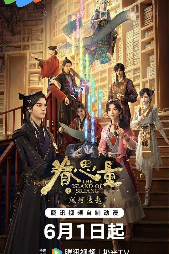 眷思量 第二季 眷思量之风烟迭起 / The Island of Siliang