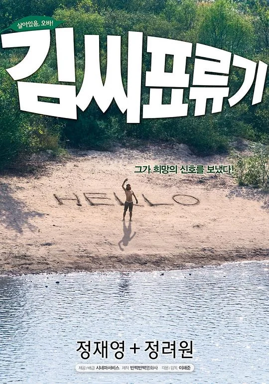 金氏漂流记 荒岛男与俏宅女 / 荒岛·爱 / 爱,漂流 / Castaway on the Moon
