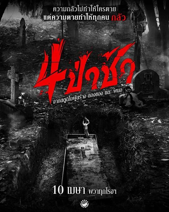 四墓惊魂 4个墓地 / 墓地惊魂 / 四座墓地 / Graveyard Horror / 4 ป่าช้า