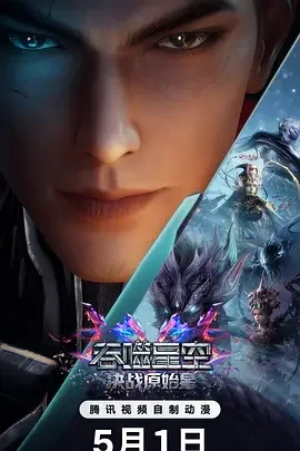 吞噬星空剧场版 决战原始星 吞噬星空之决战原始星 / Swallowed Star Movie: The Decisive Battle on the Primordial Star