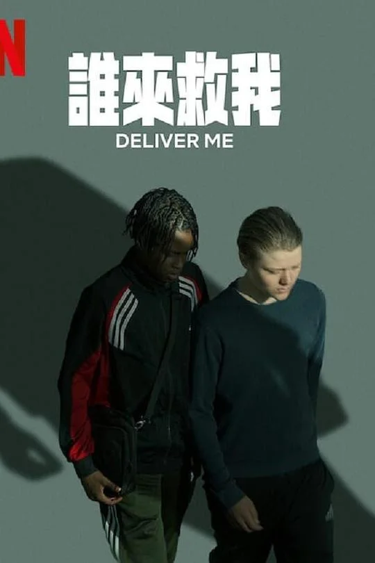 拯救我 Deliver Me