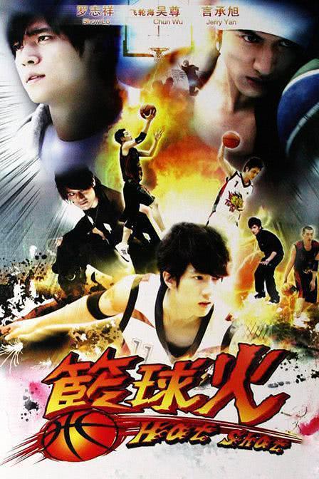 《篮球火》百度云网盘夸克下载.阿里云盘.中字.(2008)