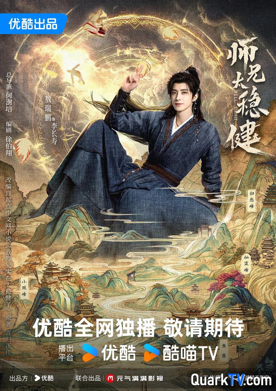 师兄太稳健.2026.高清4k.1080p【剧情/奇幻/古装】【更新第24集】