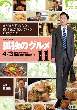 孤独的美食家 第十一季 孤独的美食家11 / Kodoku no Gurume Season 11 / Solitary Gourmet 11