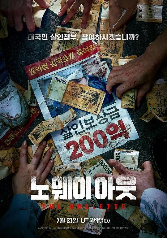 无路可走：轮盘赌 공개살인청부 / 公开杀人承包 / No Way Out: The Roulette