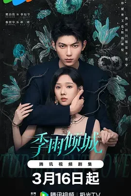 季雨倾城 暗涌