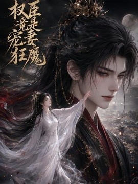 权臣竟是宠妻狂魔（68集）AI短剧 (2026)