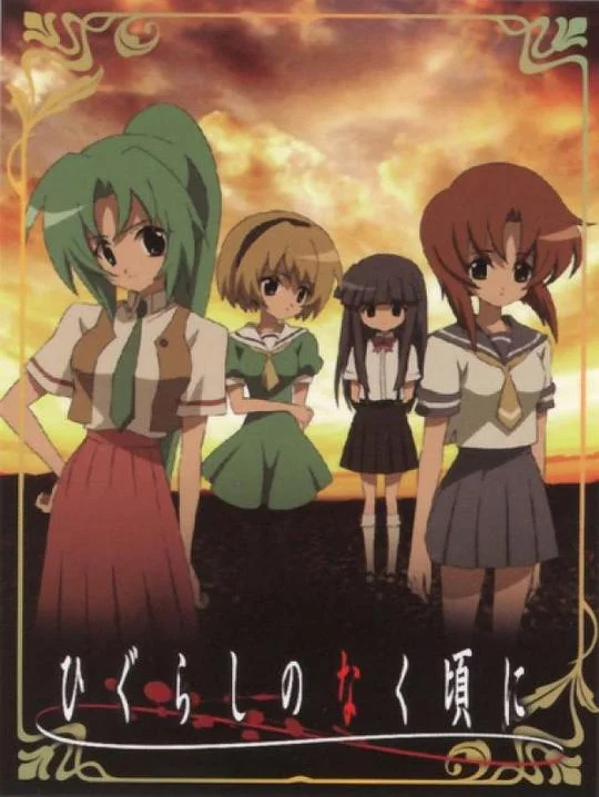 寒蝉鸣泣之时 秋蝉鸣泣之时 / Higurashi no naku koro ni / When They Cry: Higurashi