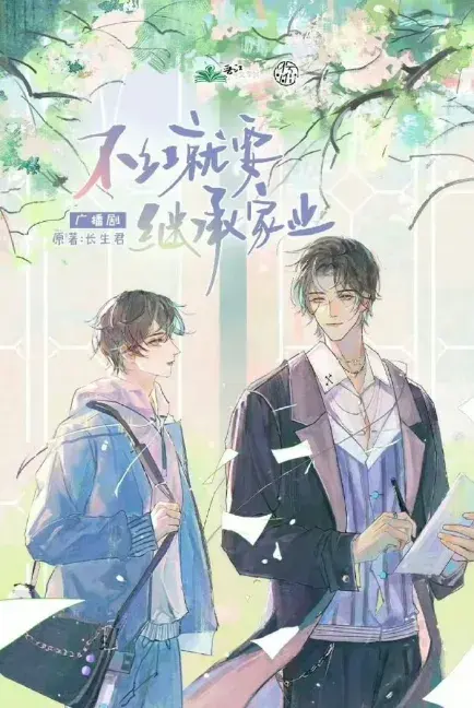 《不红就要继承家业》 (2026)：LGBT作品剧情简介与夸克网盘资源