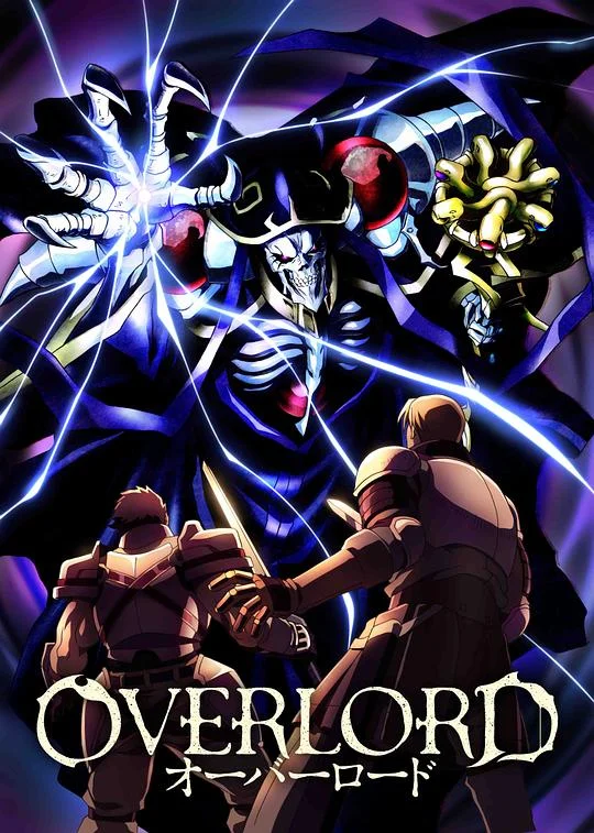 不死者之王 Overlord