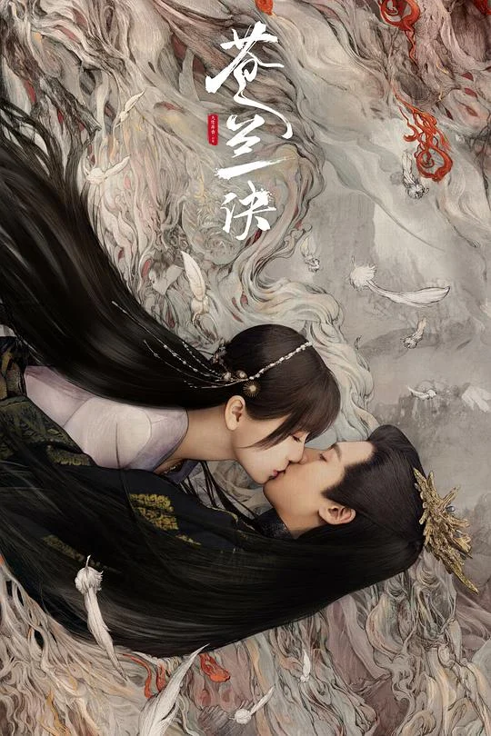 苍兰诀 Love Between Fairy and Devil