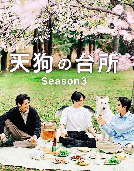 天狗的厨房 第三季 天狗の台所 Season3