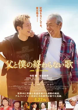 父亲与我的永恒之歌 父と僕の終わらない歌 / 父亲与我的无尽之歌
