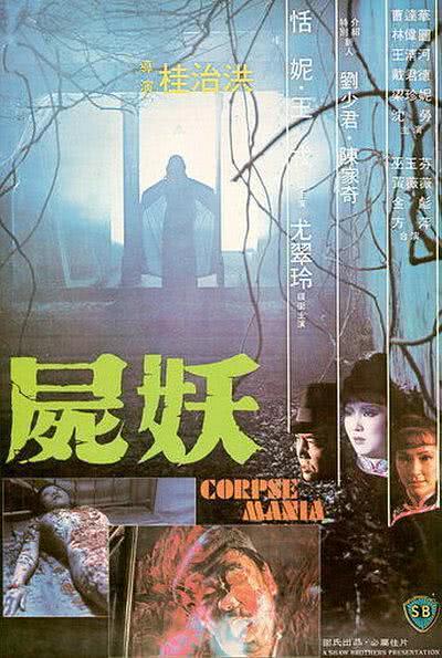 《尸妖》百度云网盘夸克下载.阿里云盘.中字.(1981)