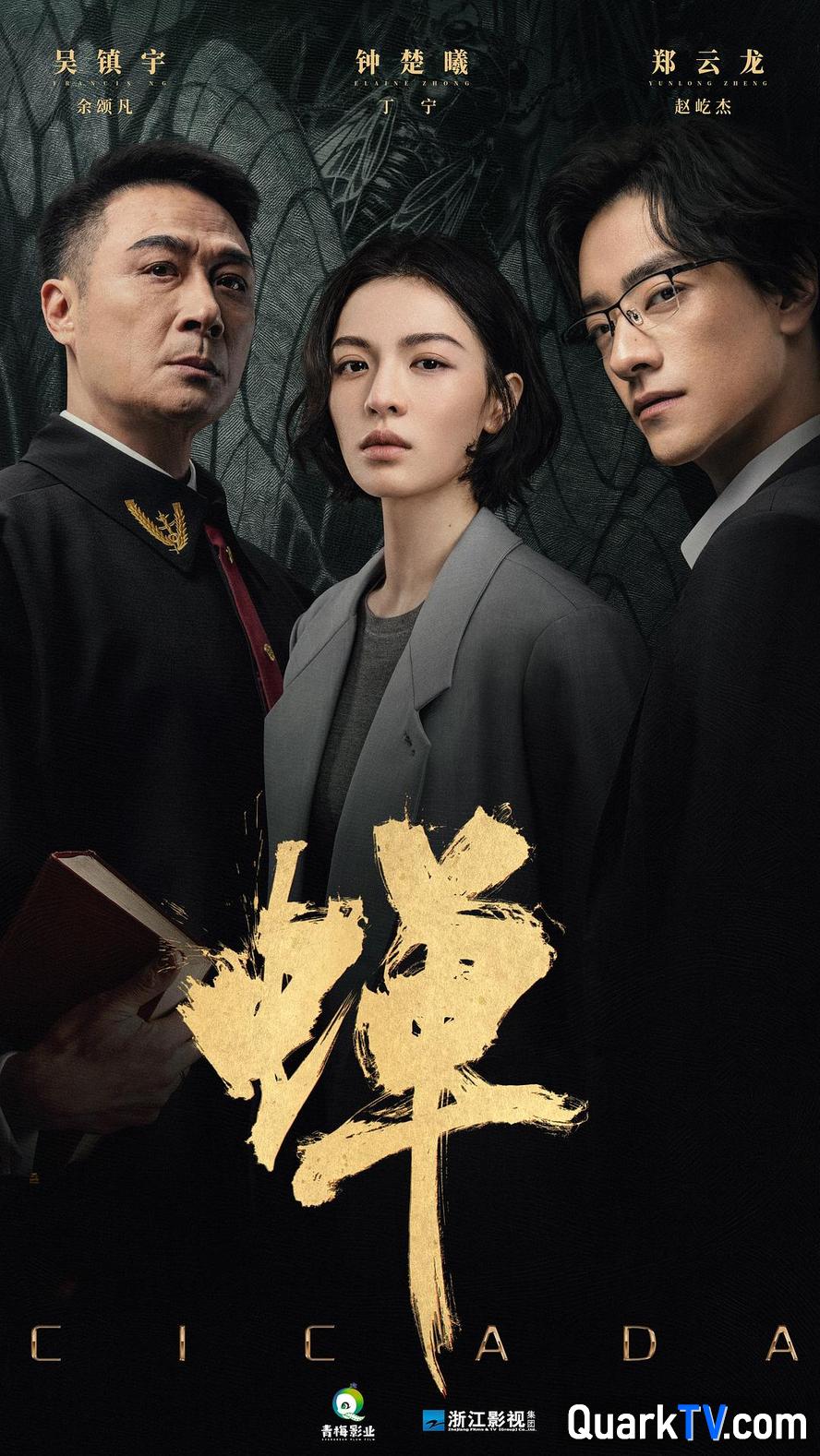 蝉.2026.高清4k【更新全21集】【剧情/犯罪/悬疑】【吴镇宇/钟楚曦/喻恩泰】