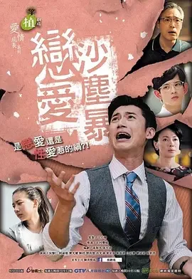恋爱沙尘暴 植剧场之恋爱沙尘暴