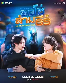 看点梳理｜做我的专属队友 Be My Player Two / 成为我的二号玩家 / So So Lam Thi