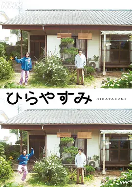 平屋慢生活 Hirayasu Life