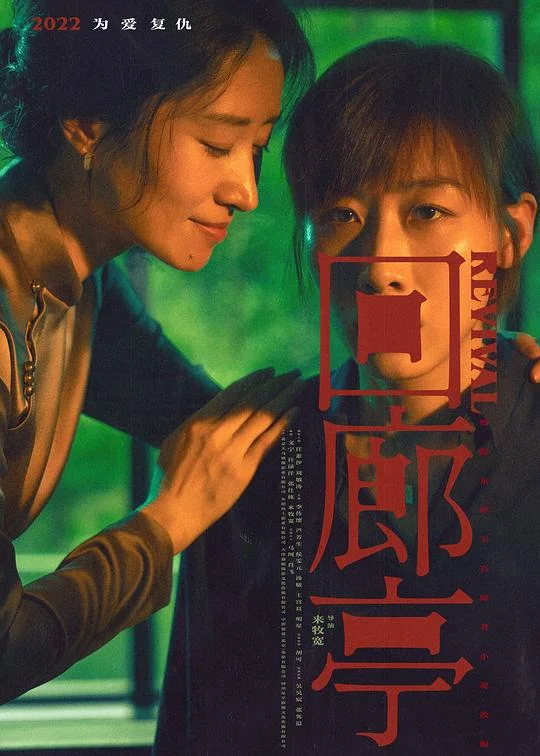 回廊亭 Revival