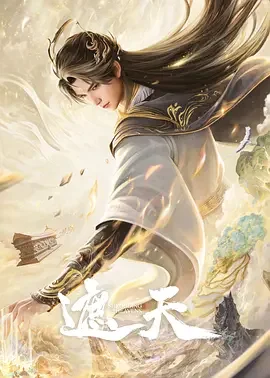 遮天 年番4 遮天 第157-208集 / 遮天 年番四 / 遮天 第四部 / 遮天 第四季 / Shrounding the Heavens Ⅳ / Shrounding the Heavens 4