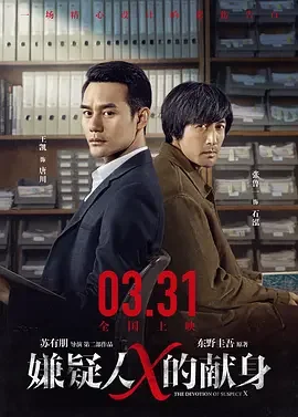 嫌疑人X的献身 The Devotion of Suspect X / Suspect X