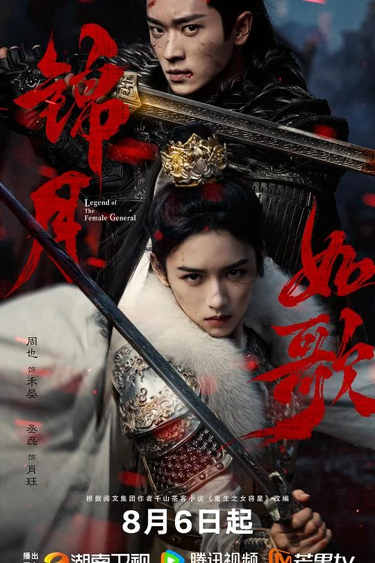 锦月如歌 女将星 / 重生之女将星 / Legend of the Female General