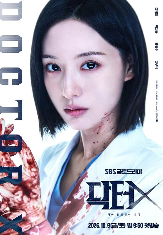 Doctor X:白色黑手党时代 닥터X: 하얀 마피아의 시대 / Doctor X: Age of the White Mafia / 医生X:白色黑手党时代 / X医生:外科医生大门未知子(韩版)