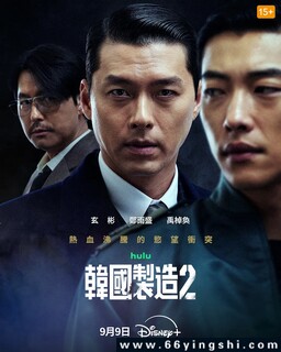 韩国制造 第二季_免费下载_日韩剧_电影港
