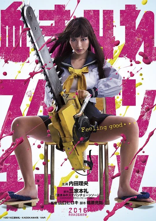 电锯少女血肉之华 电锯少女血肉之花 / Bloody Chainsaw Girl / 血まみれスケバンチェーンソー