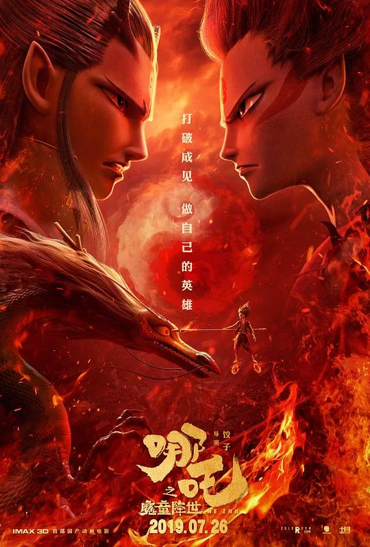 哪吒之魔童降世 哪吒降世 / Ne Zha / Nezha: Birth of the Demon Child
