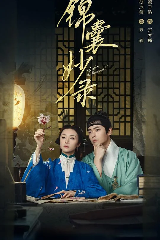 锦囊妙录 风月锦囊 / 柳暗花明又一村 / Under the Moonlight