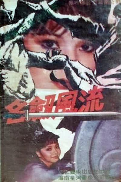 《名剑风流》百度云网盘阿里夸克下载[MP4/mkv]中字（1985）