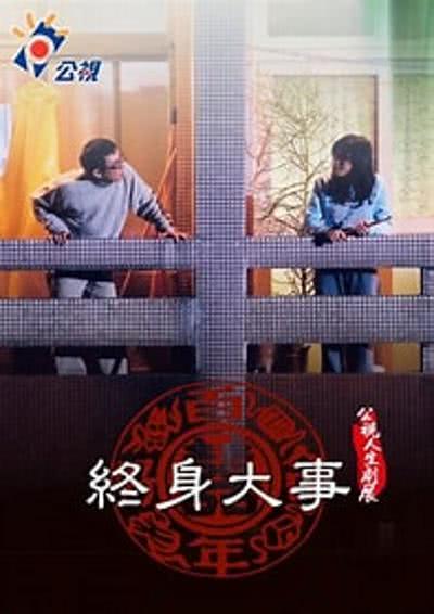 《终身大事》百度云网盘夸克下载.阿里云盘.中字.(2003)
