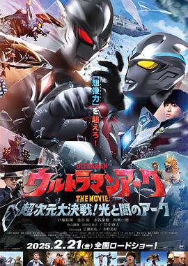 亚刻奥特曼大电影:超次元大决战!光与暗的亚刻 Ultraman Arc THE MOVIE: The Clash of Light and Evil